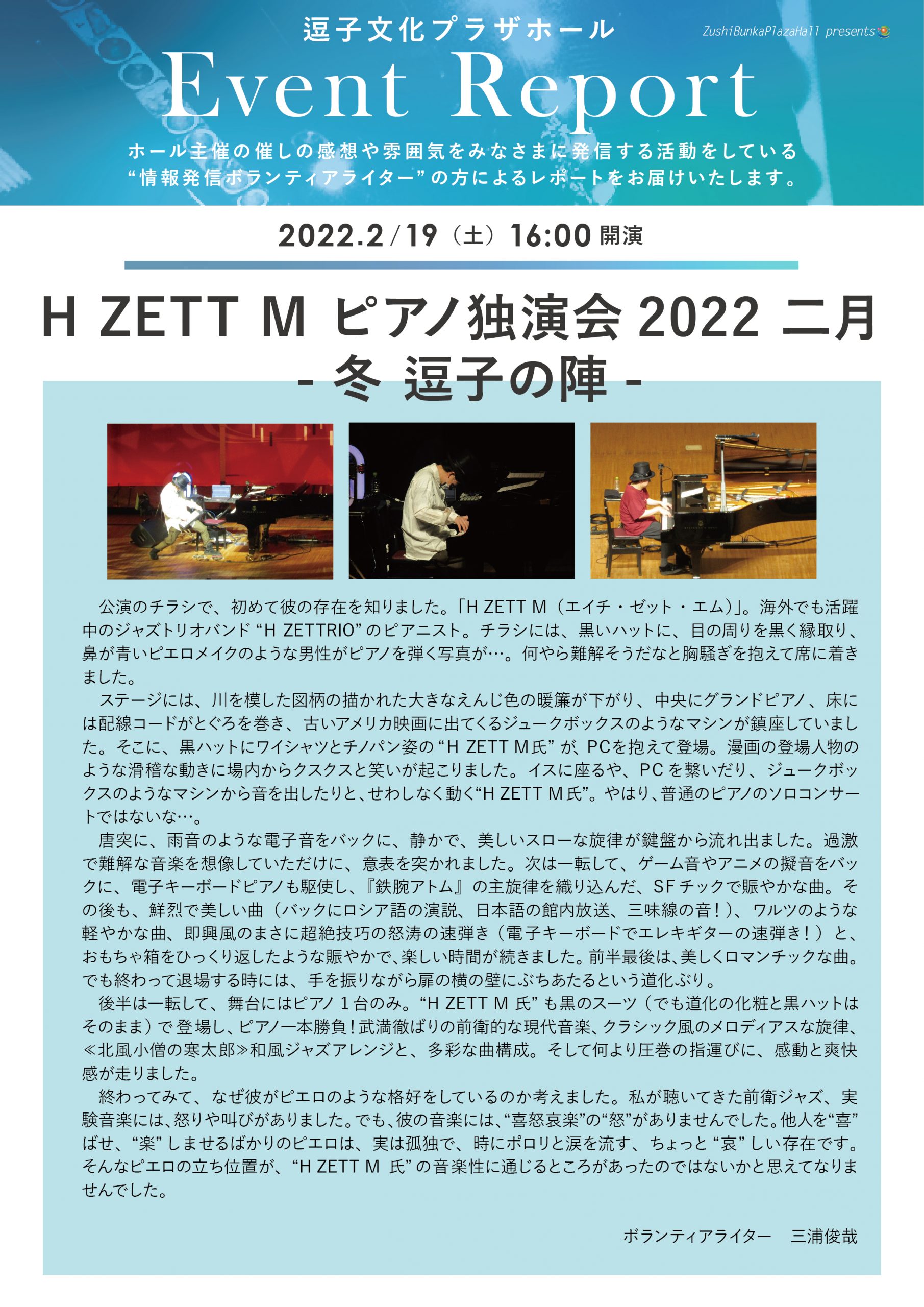 ★イベントレポート「H ZETT M ピアノ独演会2022 二月 -冬 逗子の陣-」2022年2月19日（土）開催